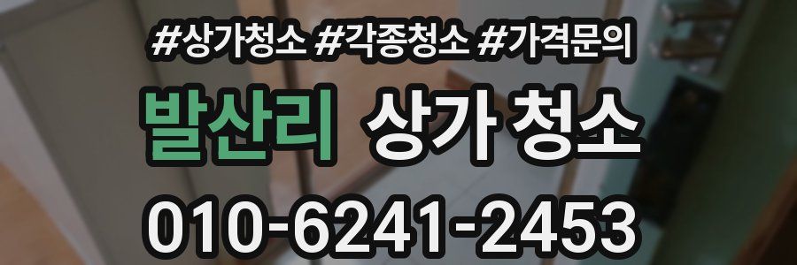 발산리 상가 청소