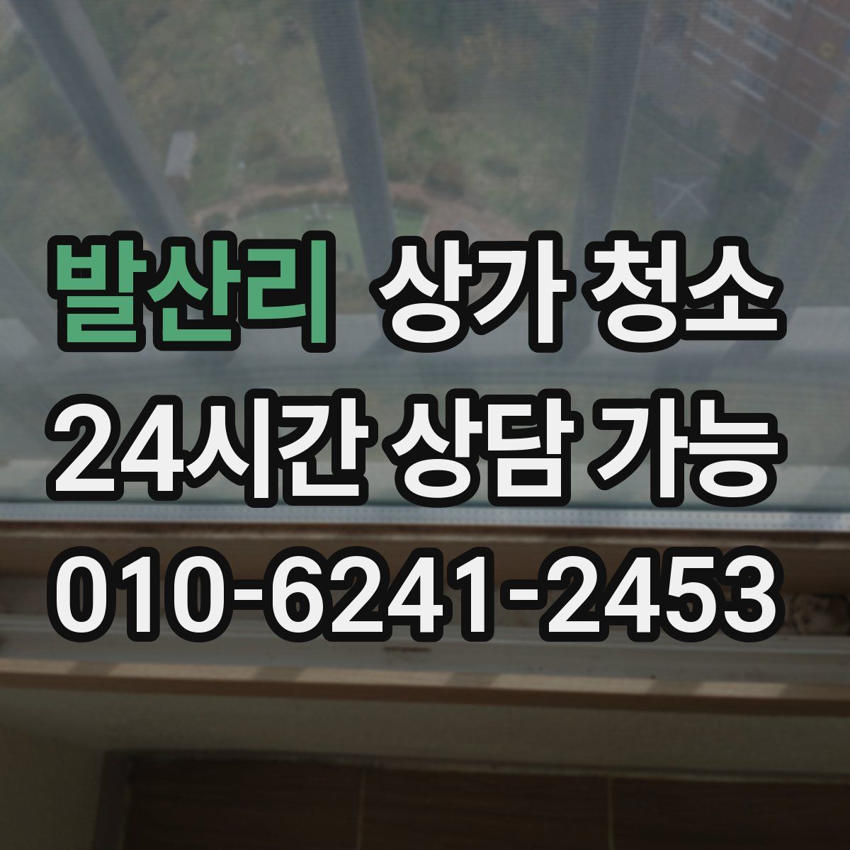 발산리 상가 청소