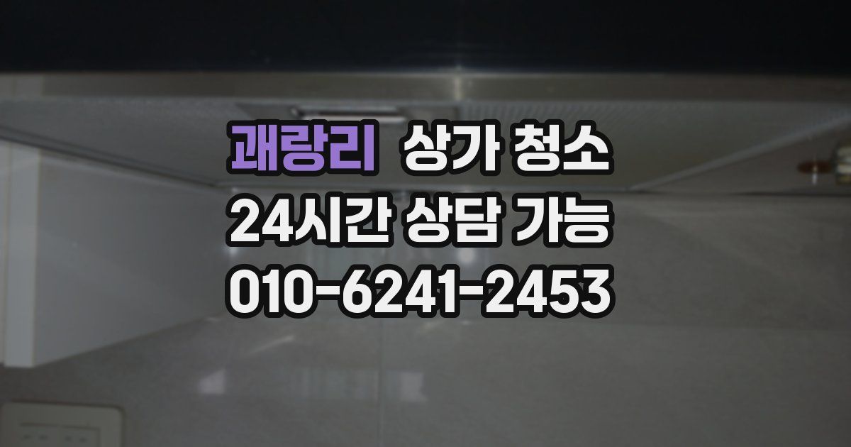 괘랑리 상가 청소