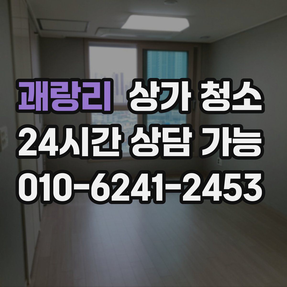 괘랑리 상가 청소