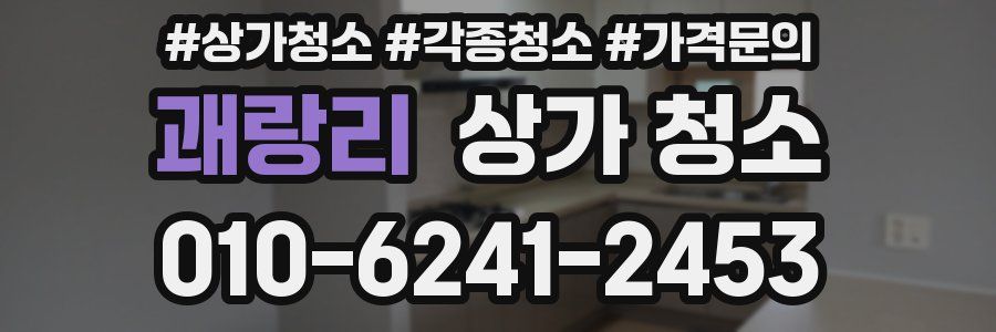괘랑리 상가 청소
