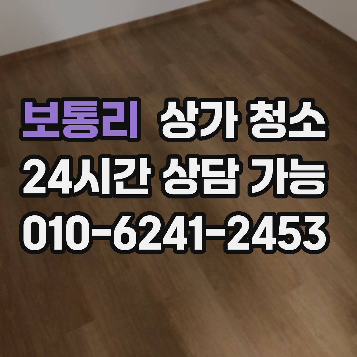 보통리 상가 청소