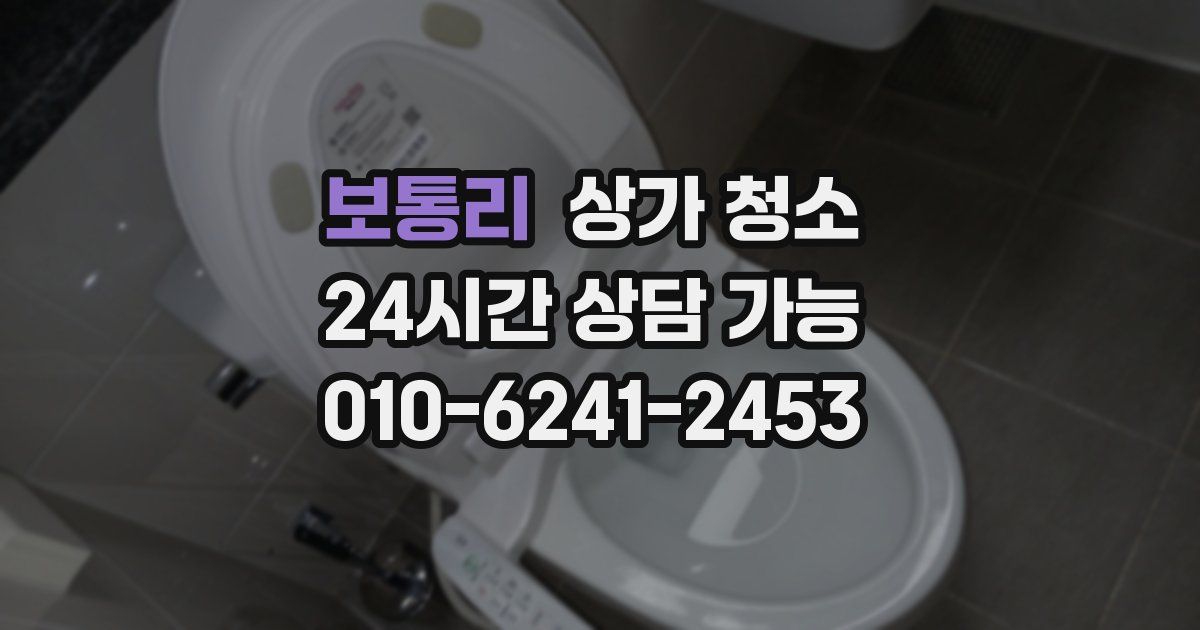 보통리 상가 청소
