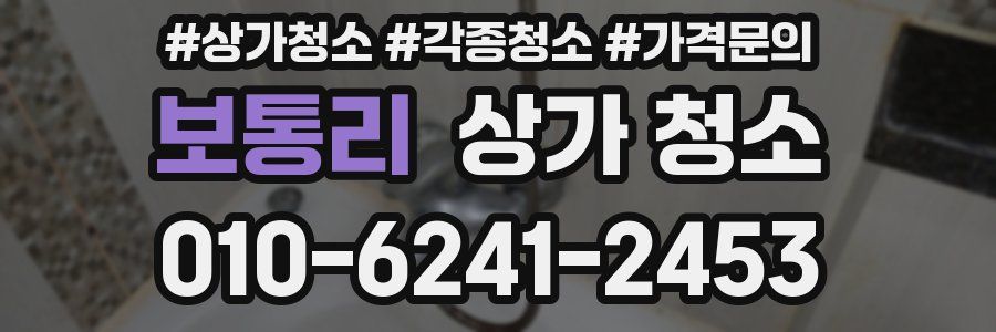 보통리 상가 청소