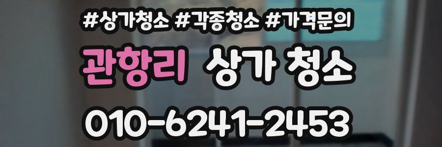 관항리 상가 청소