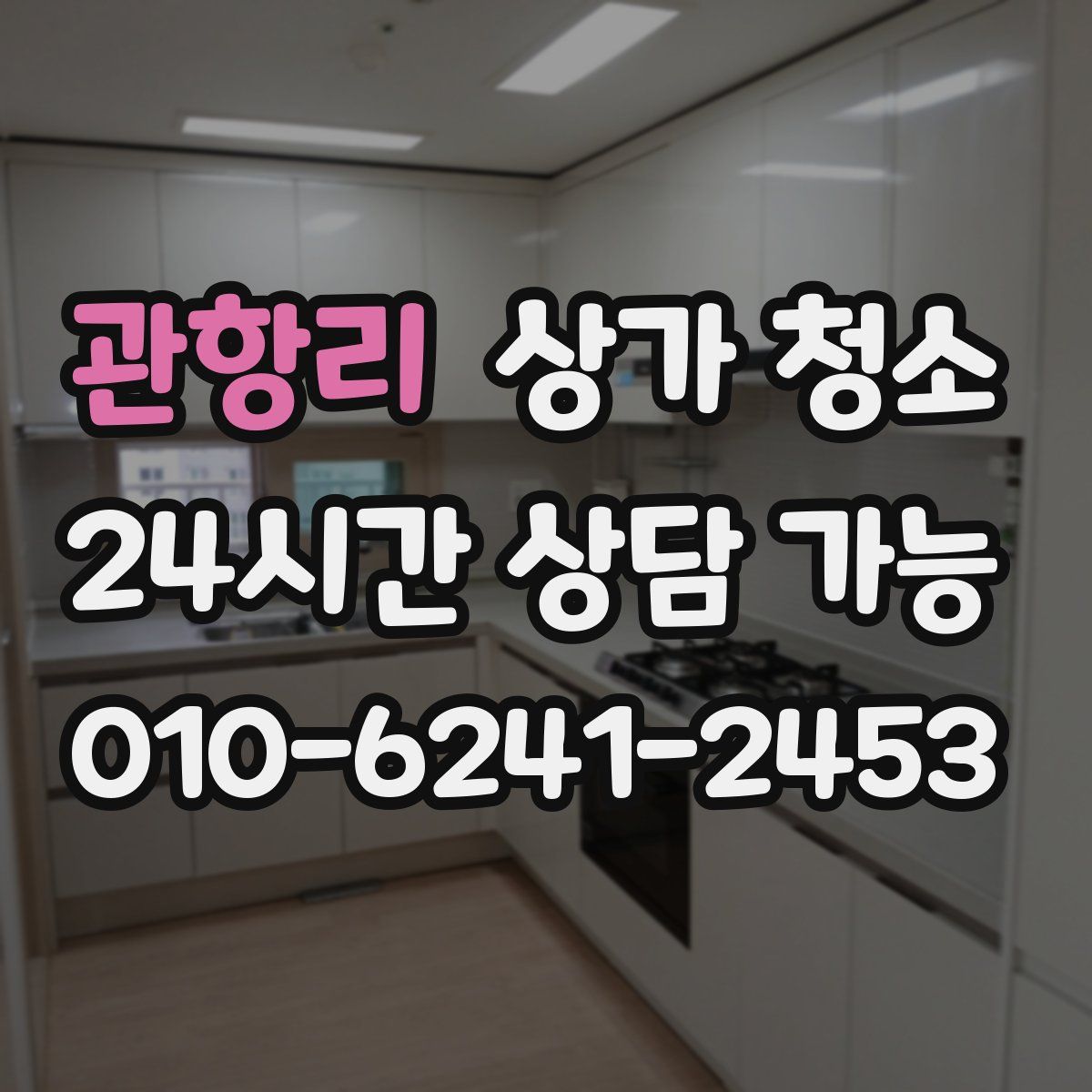 관항리 상가 청소
