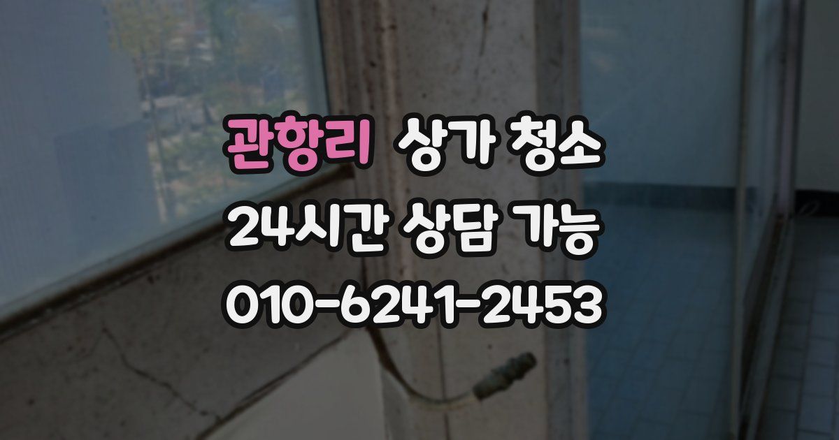 관항리 상가 청소