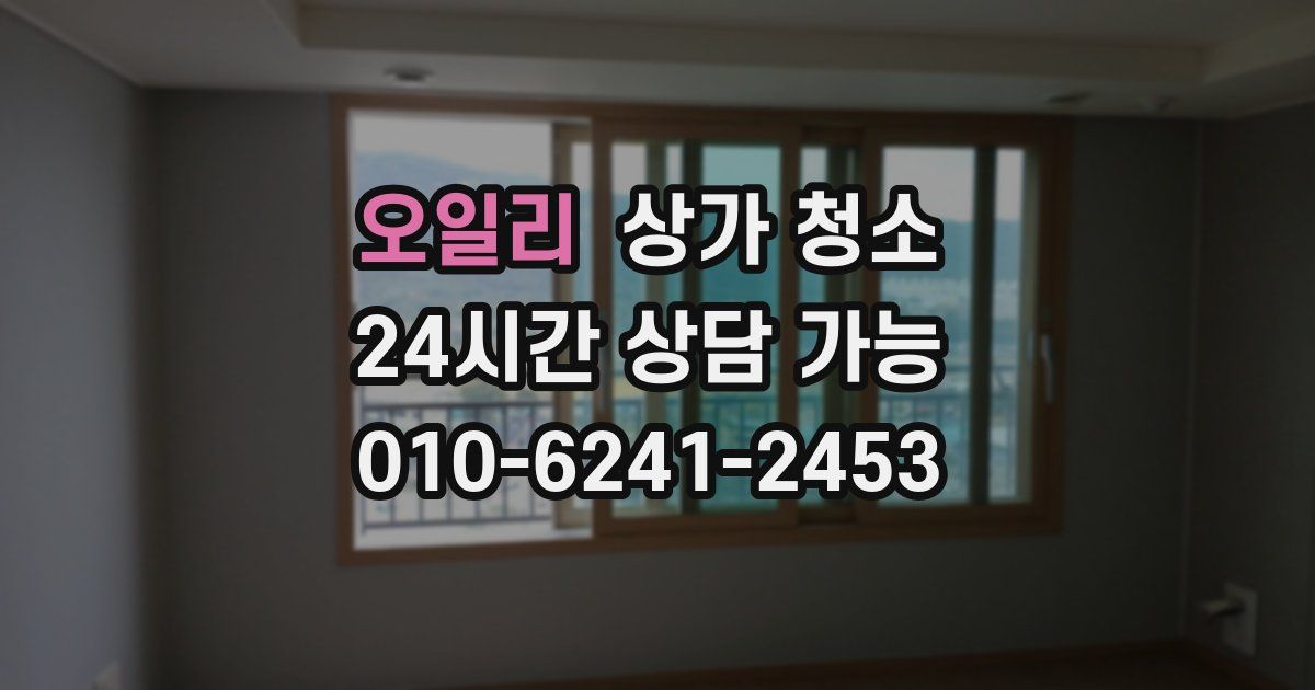 오일리 상가 청소