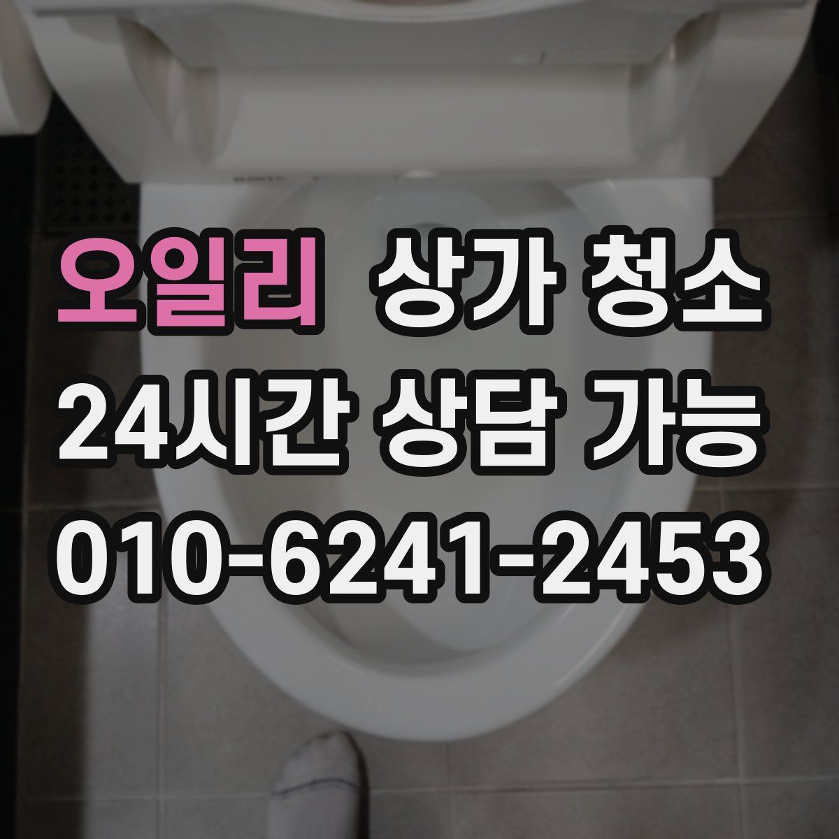 오일리 상가 청소