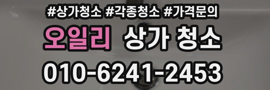 오일리 상가 청소