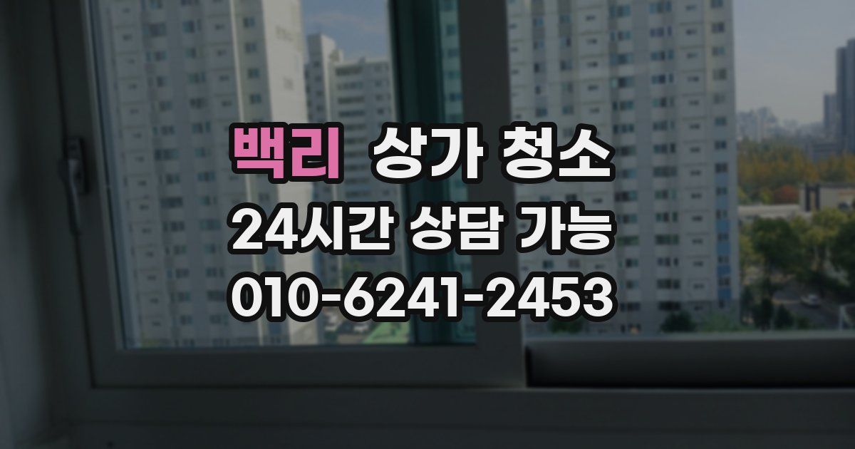 백리 상가 청소