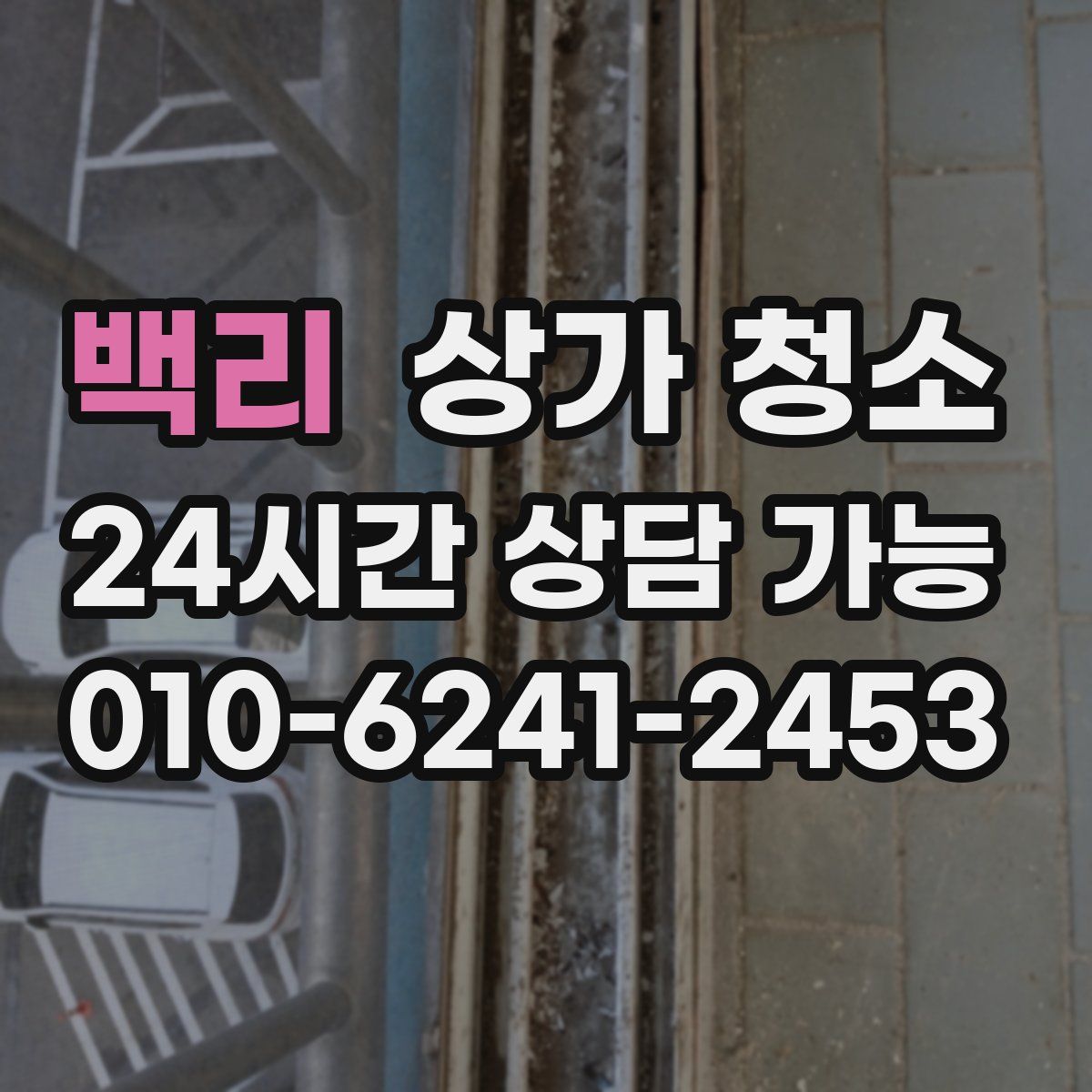 백리 상가 청소