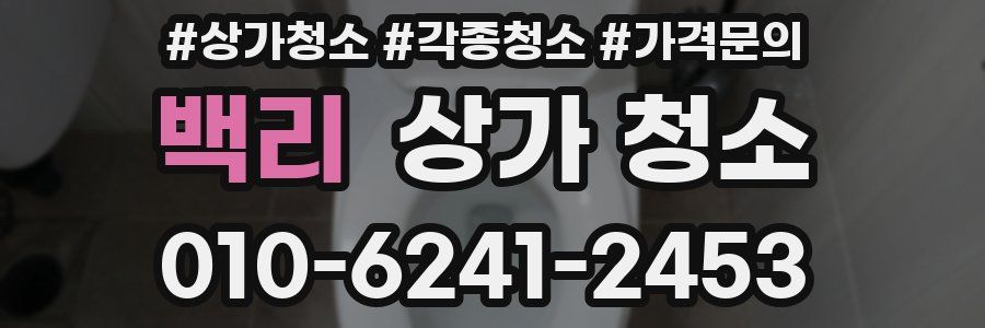 백리 상가 청소
