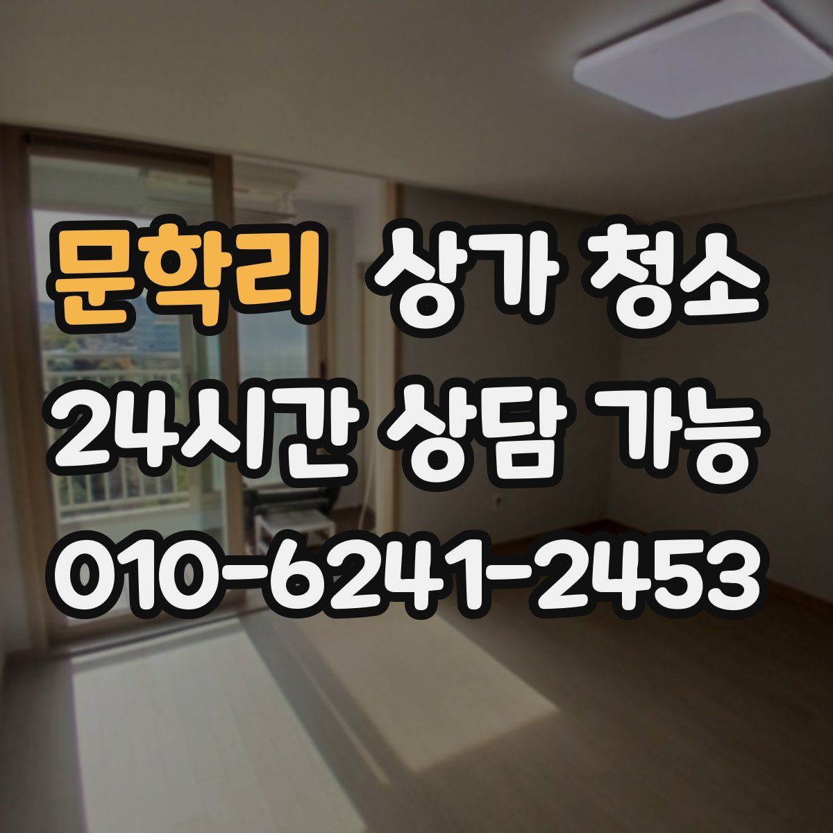 문학리 상가 청소