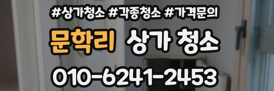 문학리 상가 청소