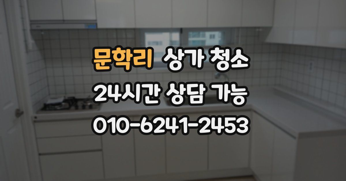 문학리 상가 청소