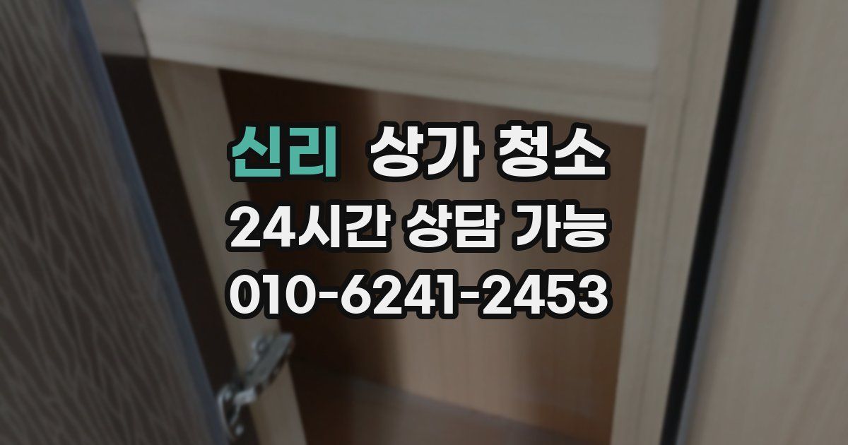 신리 상가 청소