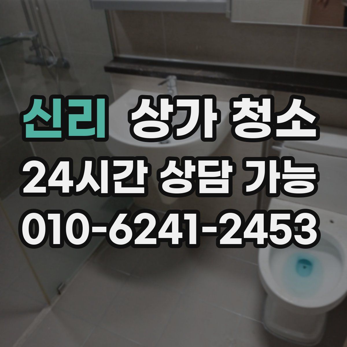신리 상가 청소