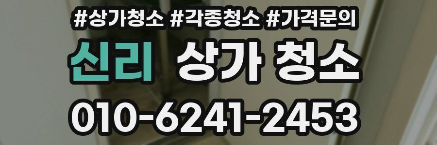 신리 상가 청소