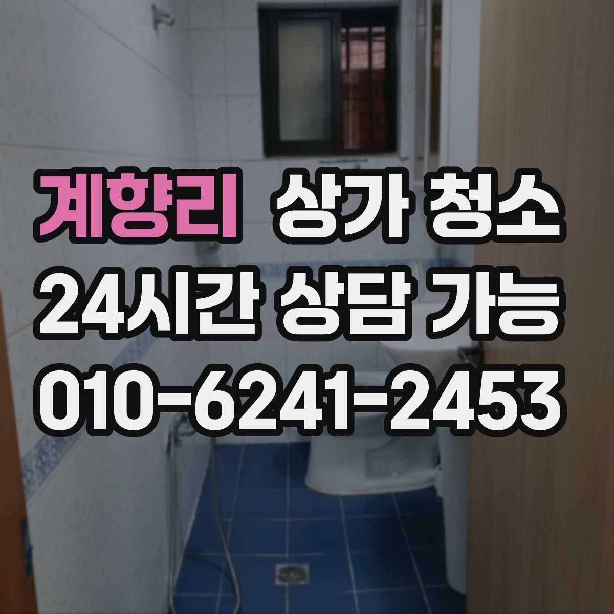 계향리 상가 청소