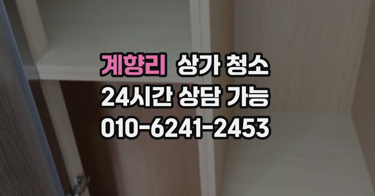 계향리 상가 청소