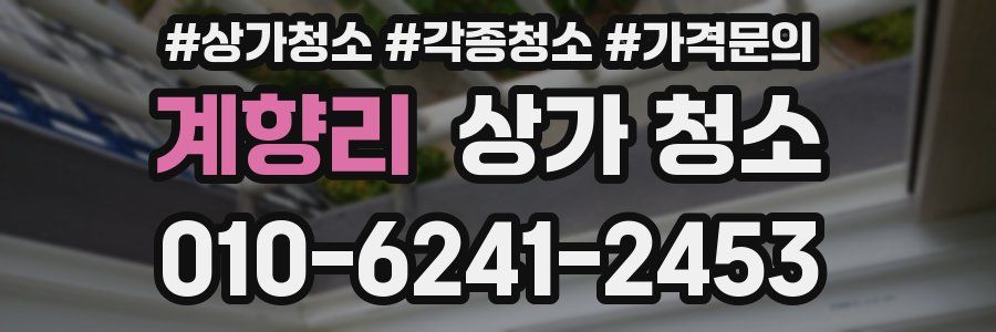 계향리 상가 청소