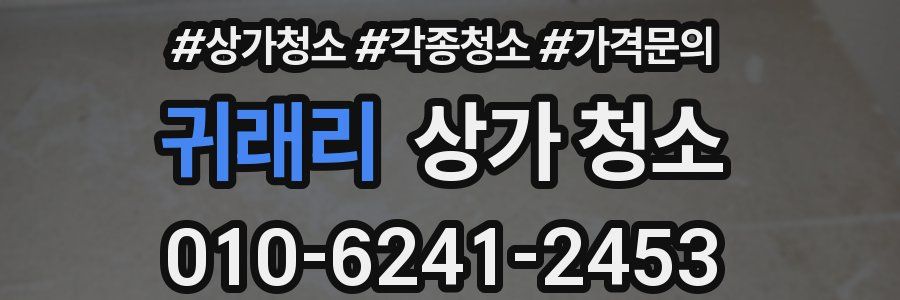 귀래리 상가 청소