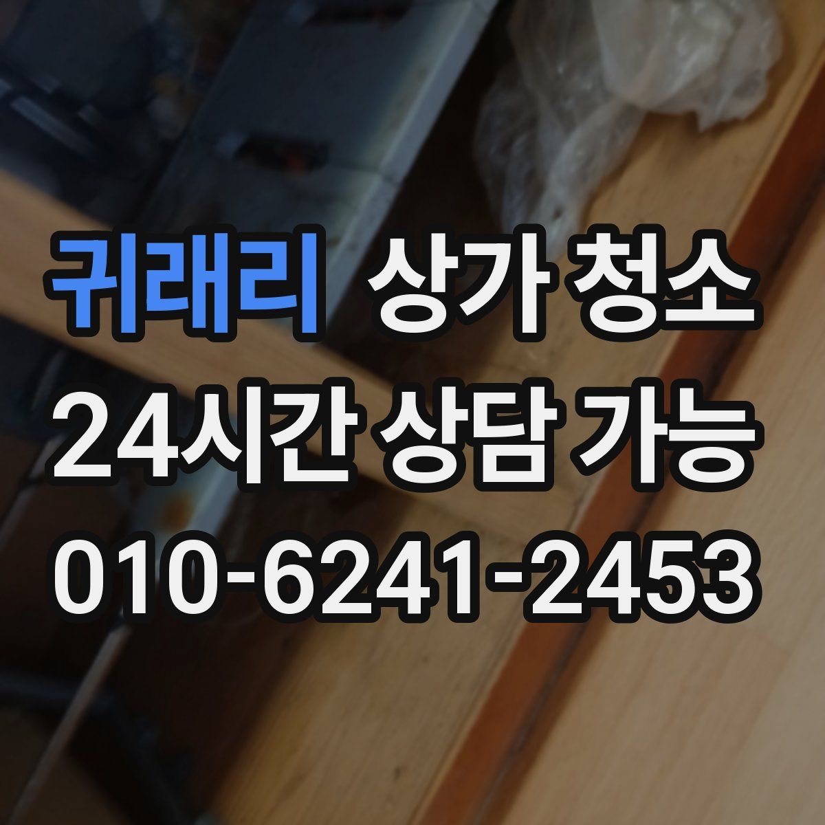 귀래리 상가 청소