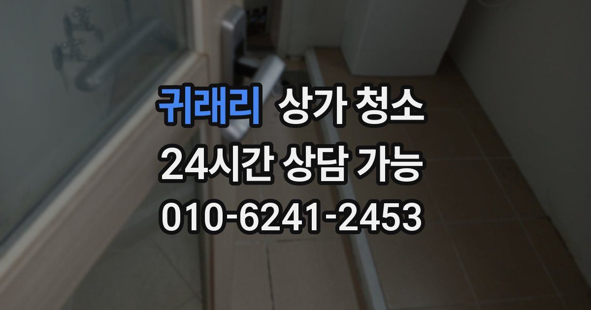 귀래리 상가 청소