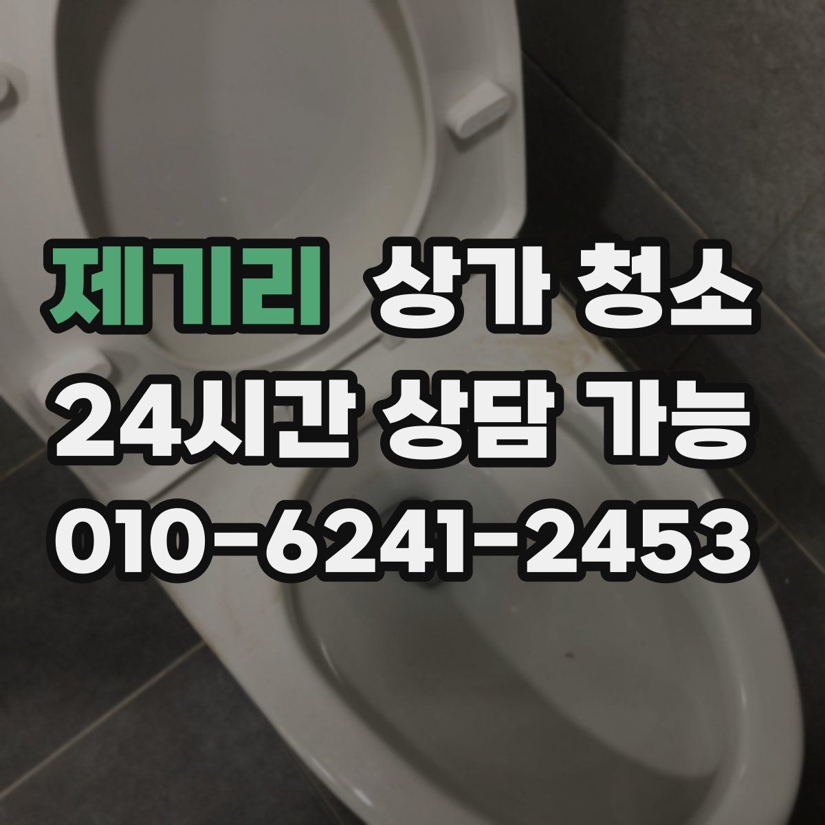 제기리 상가 청소