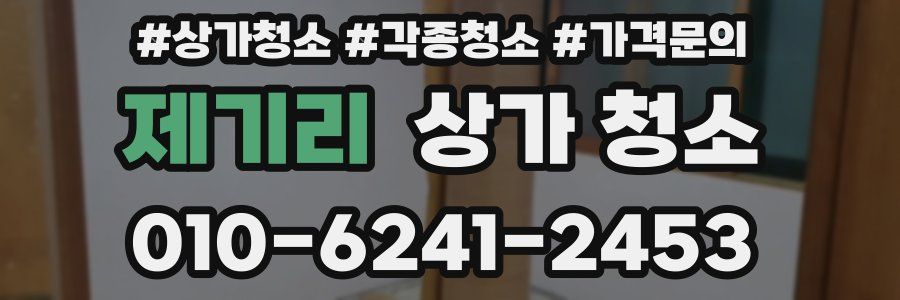 제기리 상가 청소