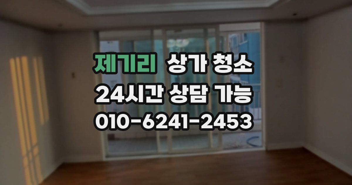 제기리 상가 청소