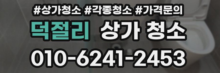 덕절리 상가 청소