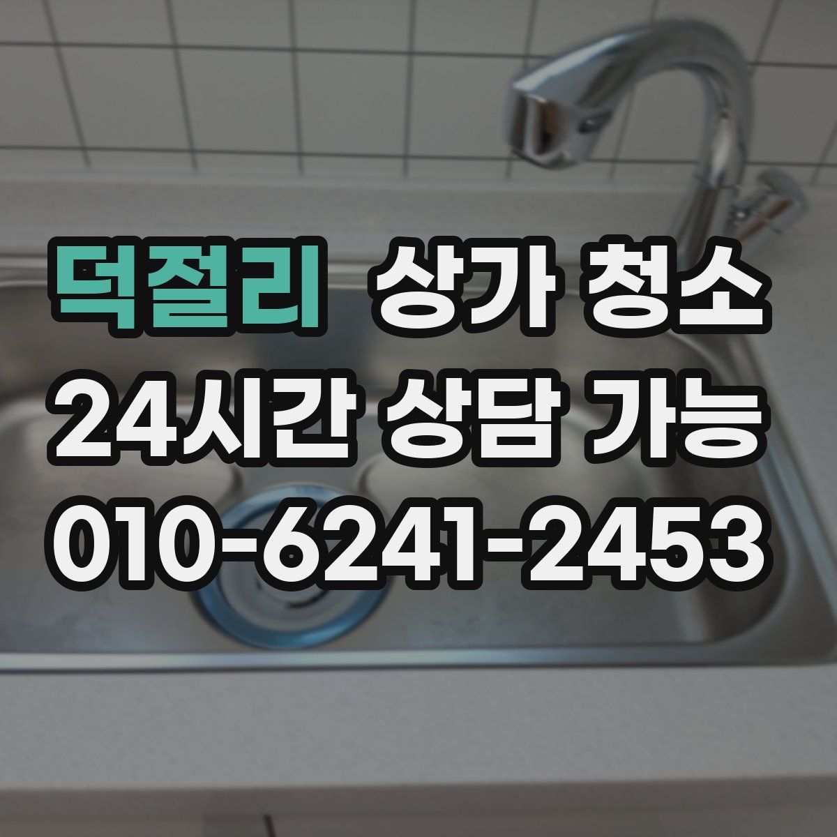덕절리 상가 청소