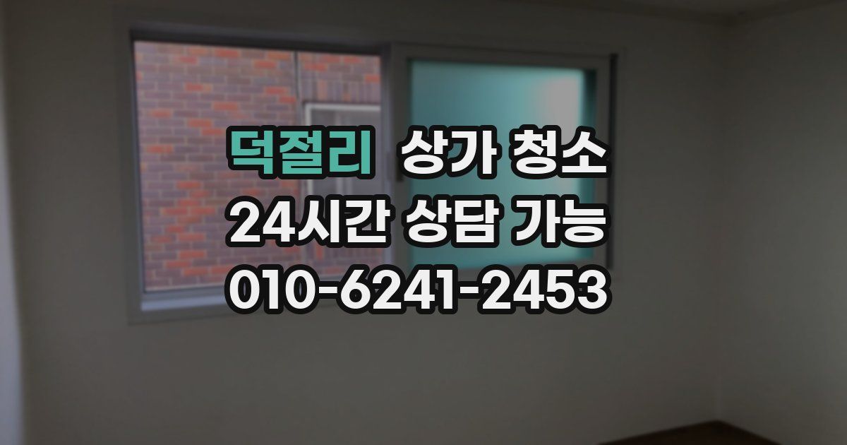 덕절리 상가 청소