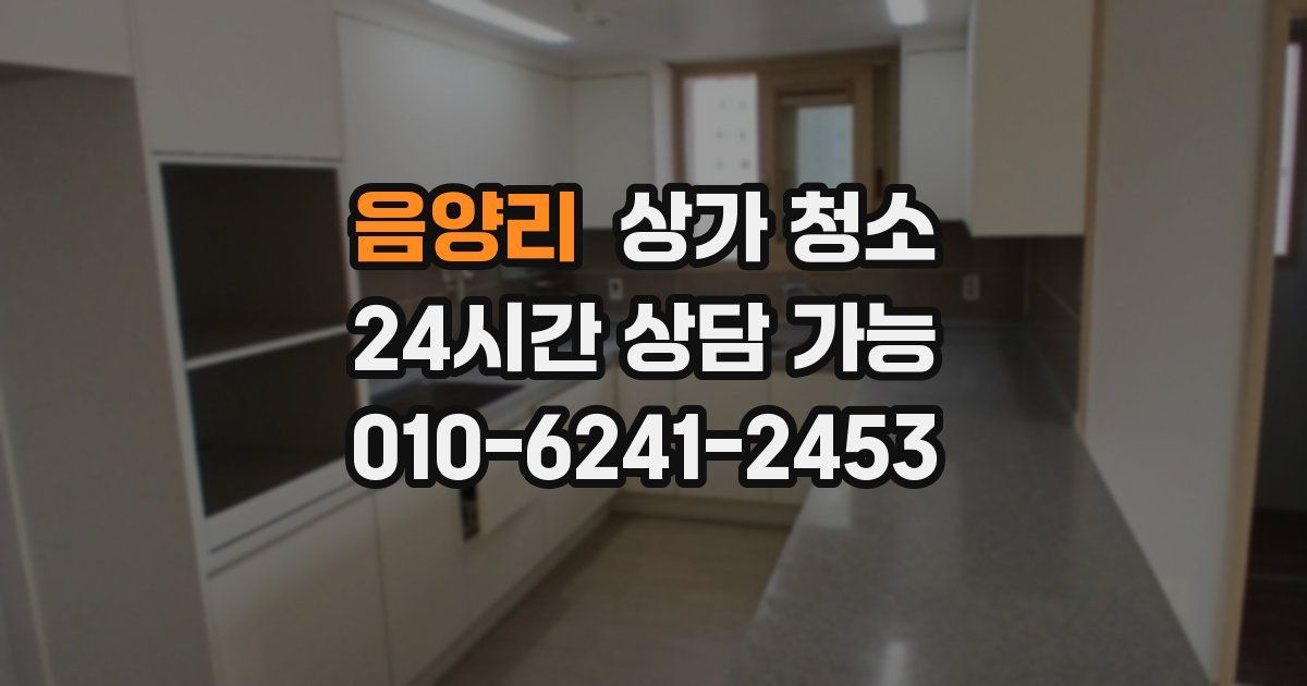 음양리 상가 청소