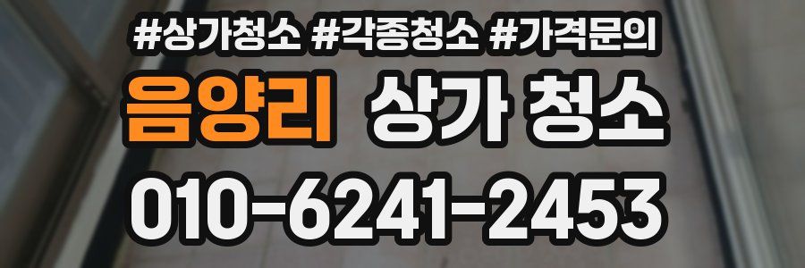 음양리 상가 청소