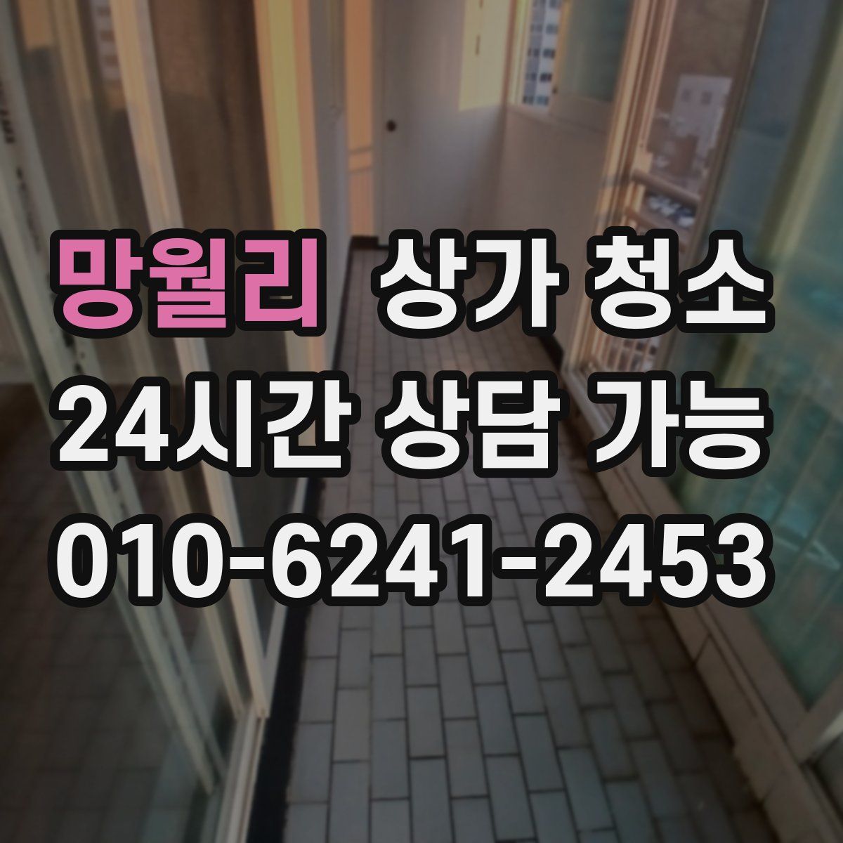 망월리 상가 청소