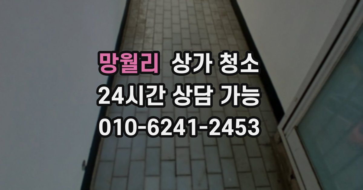 망월리 상가 청소
