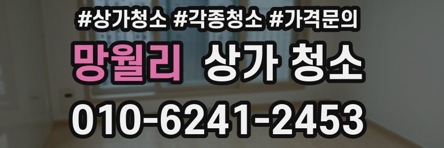 망월리 상가 청소