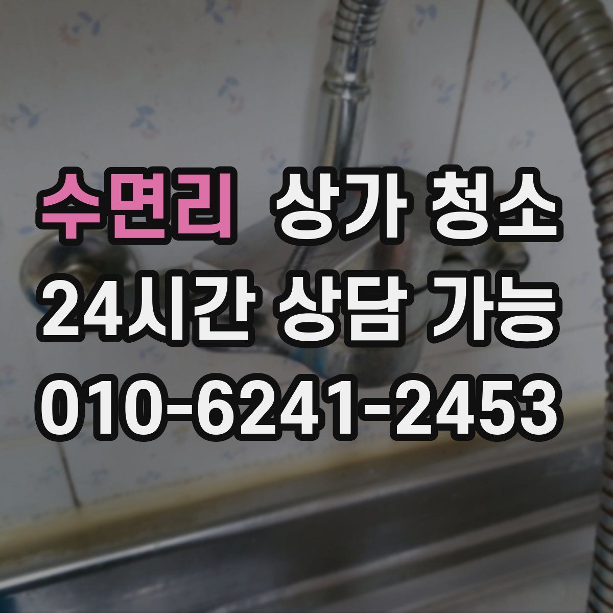 수면리 상가 청소
