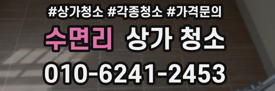 수면리 상가 청소