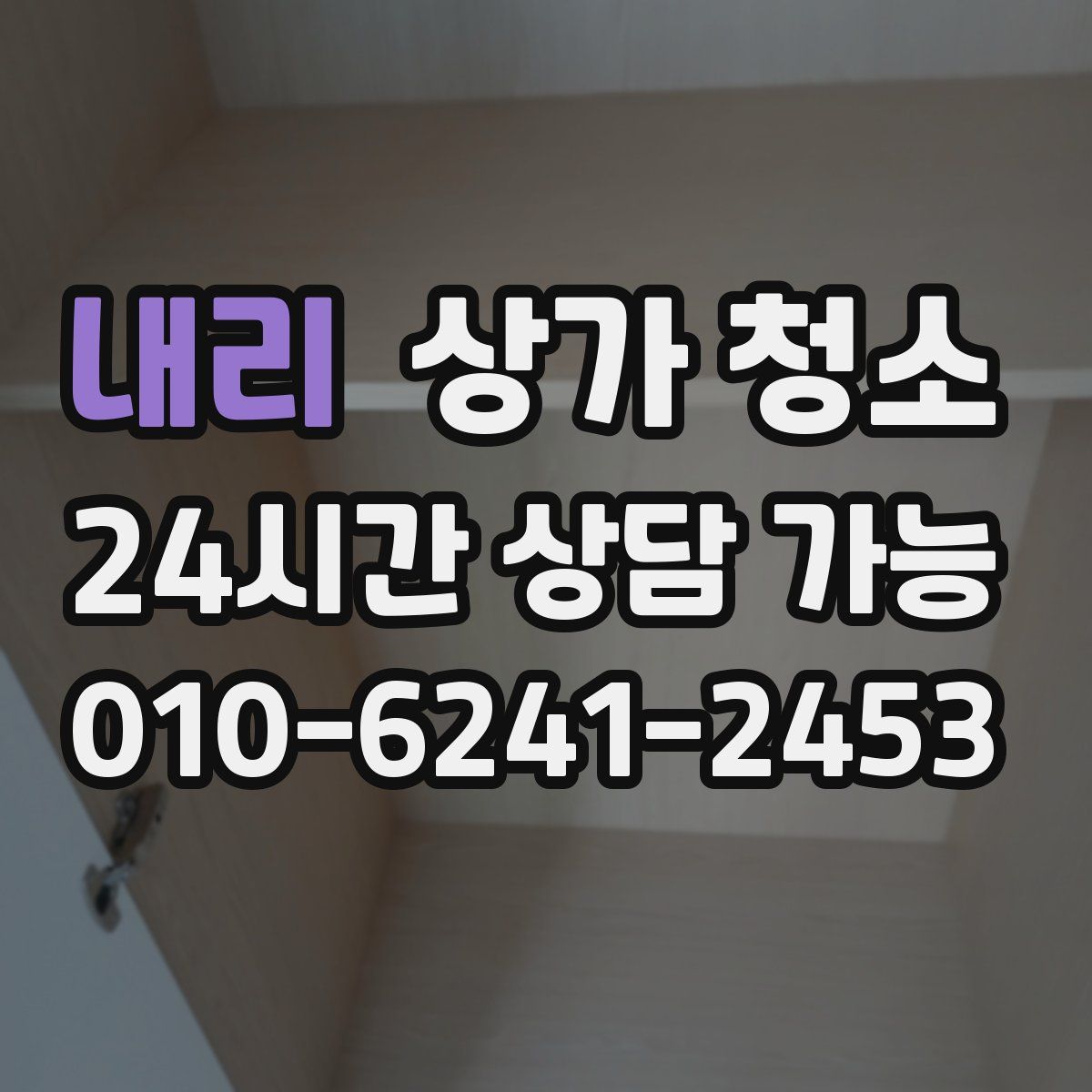 내리 상가 청소