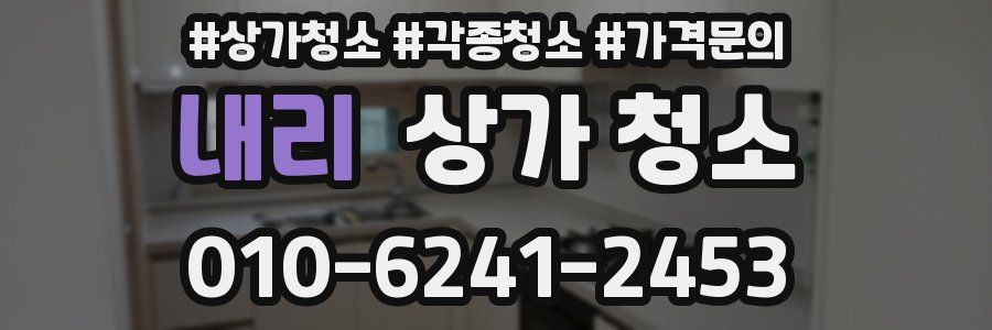 내리 상가 청소