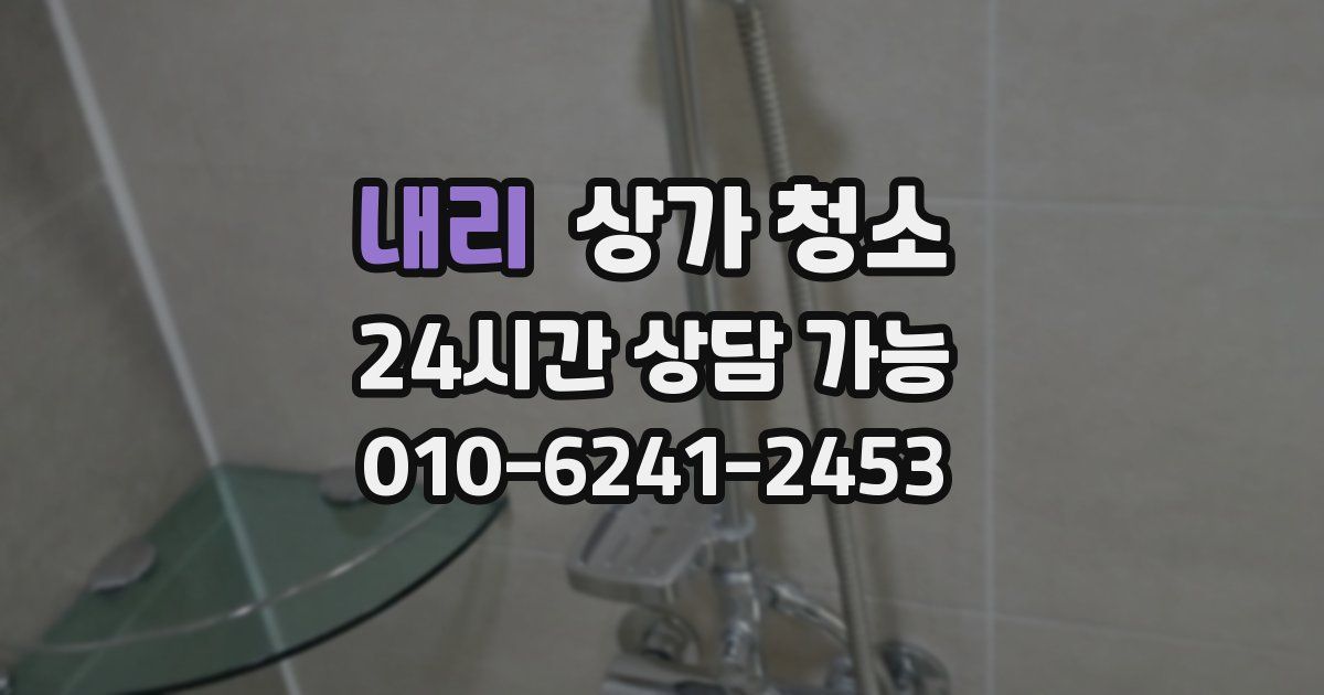내리 상가 청소