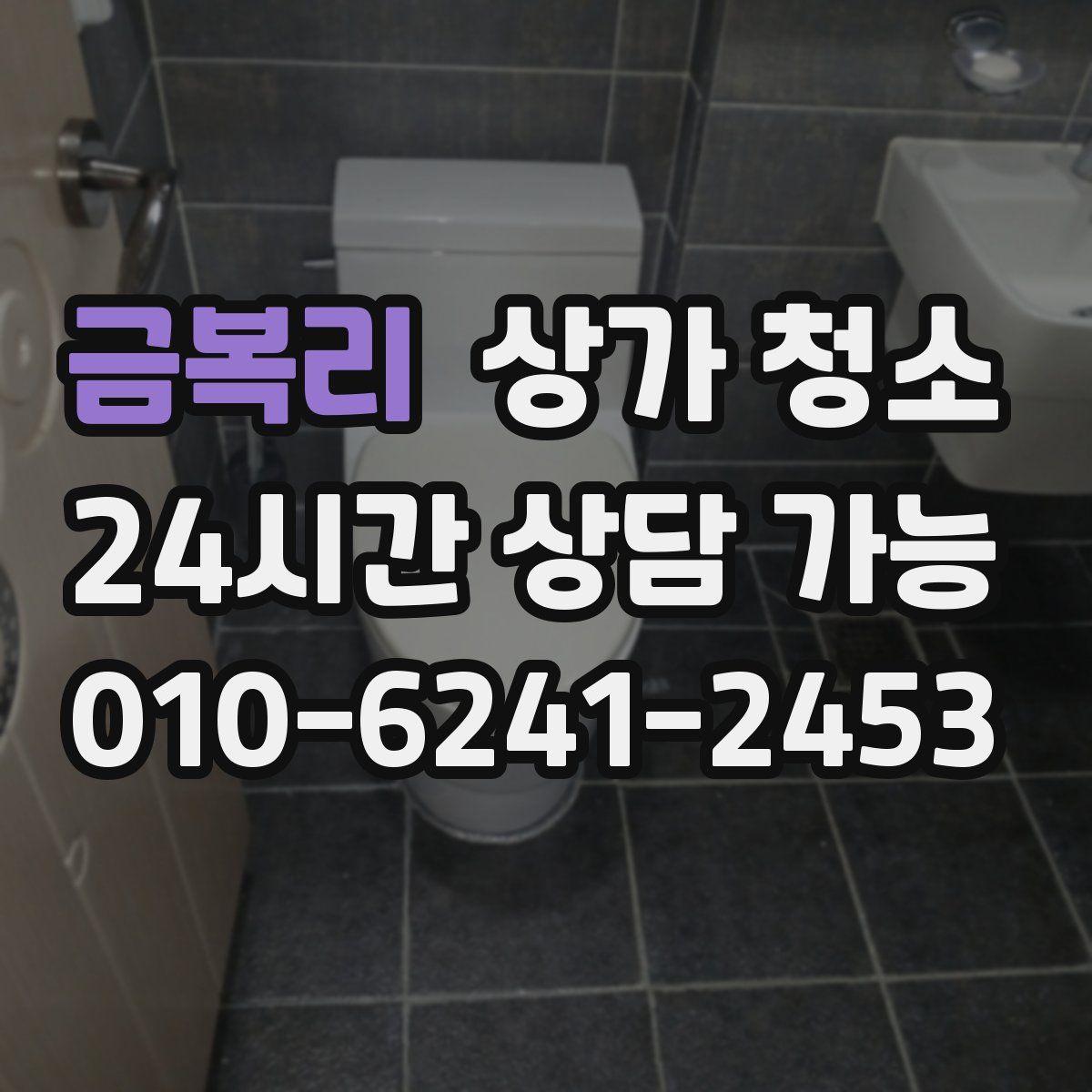 금복리 상가 청소