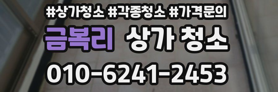 금복리 상가 청소