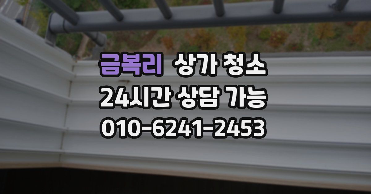 금복리 상가 청소
