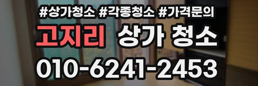 고지리 상가 청소