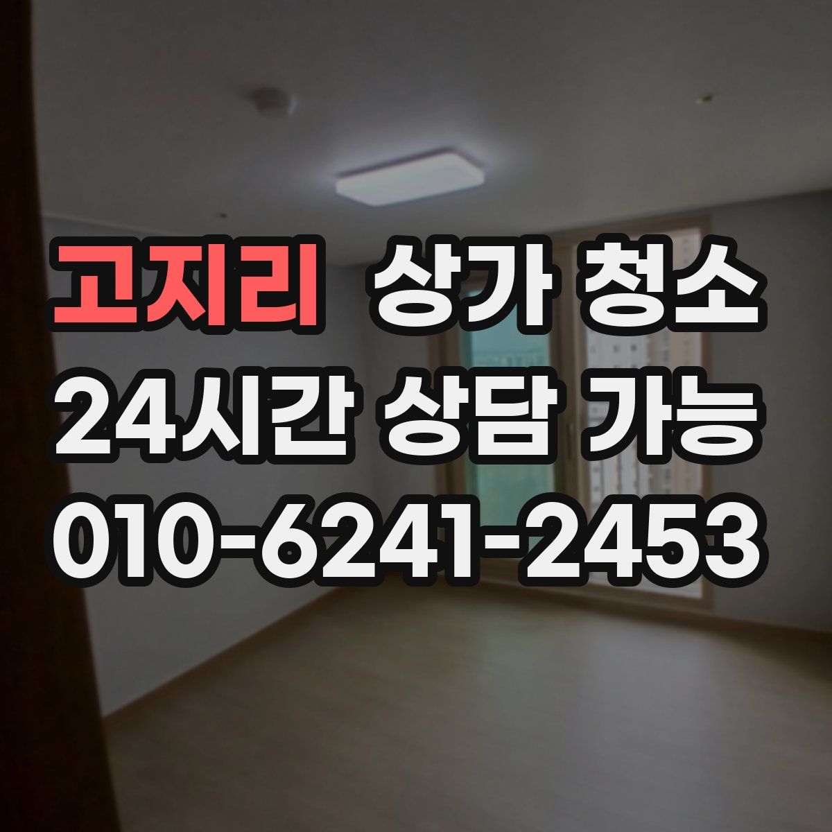 고지리 상가 청소
